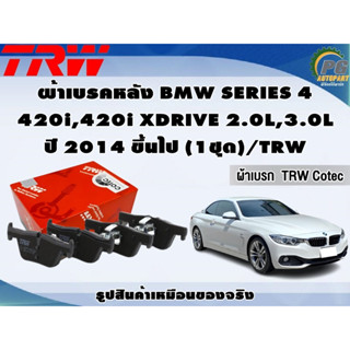 ผ้าเบรคหลัง BMW SERIES 4 420i,420i XDRIVE 2.0L,3.0L ปี 2014 ขึ้นไป (1ชุด)/TRW