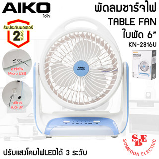 พัดลมมินิ 6นิ้ว ระบบชาร์จไฟ มีโคมไฟLED AIKO รุ่น KN-2816U