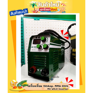 ตู้เชื่อม เครื่องเชื่อม 150Amp. MMA 220V. MC WELD Inverter LONGWELL