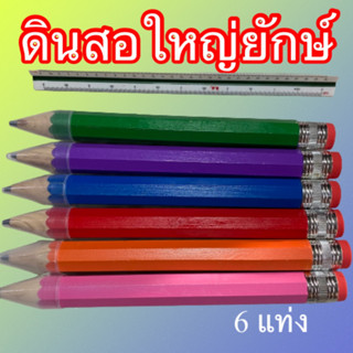 ดินสอใหญ่ยักษ์ ยาว 30 cm ชุด 6แท่ง 6  สี