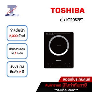 TOSHIBA เตาแม่เหล็กไฟฟ้า 2,000 วัตต์ รุ่น IC20S2PT | ไทยมาร์ท THAIMART