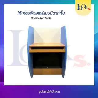 โต๊ะคอมพิวเตอร์แบบมีฉากกั้น (Computer Table)