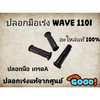 ปลอกมือ ปลอกแฮนด์ + ไส้เร่ง WAVE110i,WAVE125i,CLICK-I สีดำ ยางคุณภาพดี เวฟ110i เวฟ125i คลิกไอ