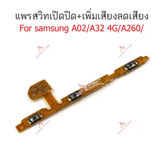 แพรสวิตช์ Samsung A02 A32(4G) A260 A2core แพรสวิตช์ปิดเปิด Samsung A02 A32(4G) A260 A2core แพรสวิตช์เพิ่มลดเสี่ยงSamsung