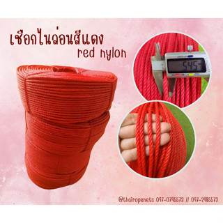 เชือกไนล่อนสีแดง เชือกเอนกประสงค์ เชือกใช้ผูกของ เชือกใช้ผูกเต็นท์ เชือกงาน DIY เชือกใช้งานกลางแจ้ง เชือกทน เชือกถักเปล