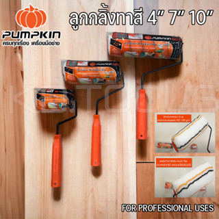 PUMPKIN PRO ลูกกลิ้งทาสี ใช้ได้ทั้งสีน้ำและสีน้ำมัน 4" 7" 10" ของแท้100%