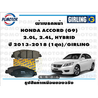 ผ้าเบรคหน้า HONDA ACCORD (G9)  2.0L, 2.4L, HYBRID ปี 2013-2018 (1ชุด)/GIRLING