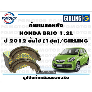 ก้ามเบรคหลัง HONDA BRIO 1.2L ปี 2012 ขึ้นไป (1ชุด)/GIRLING