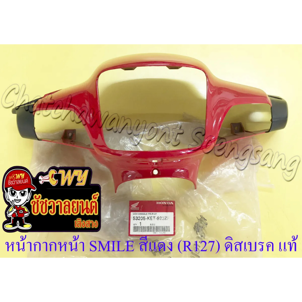 หน้ากากหน้า SMILE-S สีแดง (R127) ดิสเบรค แท้ HONDA