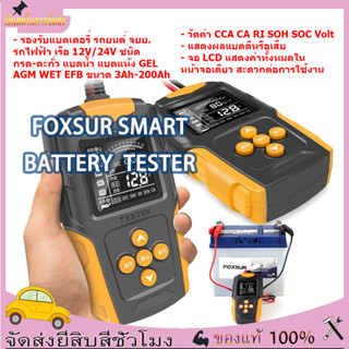 Foxsur FBT-200 Car Battery Tester Analyzer CA CCA เครื่องทดสอบแบตเตอรี่ เครื่องวัด ทดสอบ วิเคราะห์ แบตเตอรี่ 12V 24V