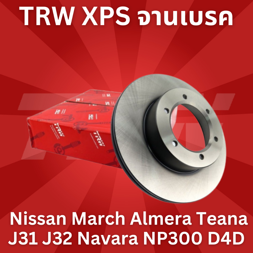 TRW XPS จานเบรค Nissan March Almera Teana J31 J32 Navara NP300 D4D นิสสัน มาร์ช อัลเมร่า เทียน่า นาวาร่า ราคาต่อคู่
