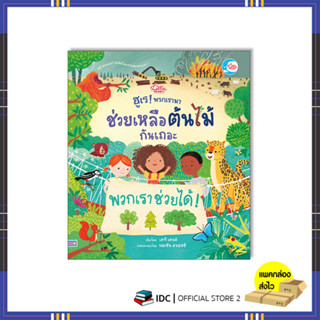 หนังสือ ฮูเร ! พวกเรามาช่วยเหลือต้นไม้กันเถอะ 9786164873834