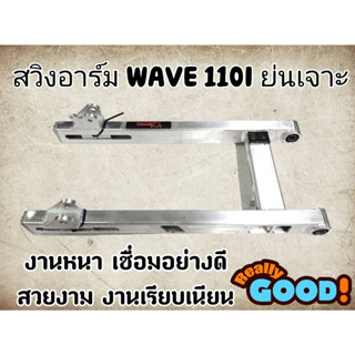 อาร์มย่นเวฟ110i เจาะ สวิงอาร์มย่น Wave110i ดรีม110i แบรนด์แท้ DTD