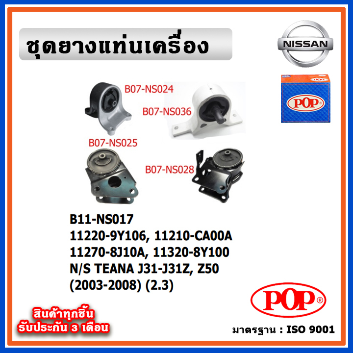 POP ยางแท่นเครื่อง NISSAN TEANA J31-J31Z-Z50 เทียน่า เครื่อง 2.3