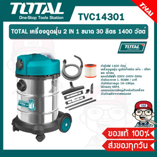 TOTAL เครื่องดูดฝุ่น 2 IN 1 ขนาด 30 ลิตร 1400 วัตต์ รุ่น TVC14301 ของแท้ 100%