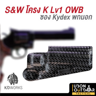 KD works ซอง kydex พกนอก สำหรับ S&amp;W โครงK Lv1 OWB