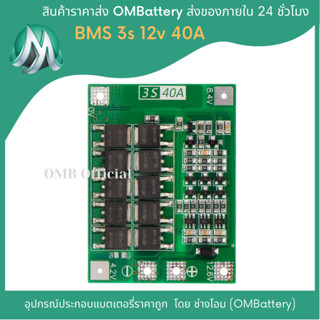 วงจร BMS 3s 40A ไม่มีบาลานซ์ สำหรับประกอบลิเทียมไอออน