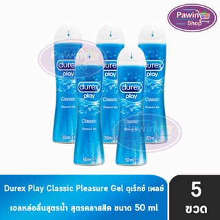 Durex Play Classic Lubricant Gel 50 ml [5 ขวด][สีฟ้า] เจลหล่อลื่น ดูเร็กซ์ เพลย์ คลาสสิค เจล