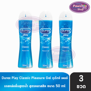 Durex Play Classic Lubricant Gel 50 ml [3 ขวด][สีฟ้า] เจลหล่อลื่น ดูเร็กซ์ เพลย์ คลาสสิค เจล