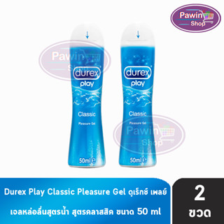 Durex Play Classic Lubricant Gel 50 ml [2 ขวด][สีฟ้า] เจลหล่อลื่น ดูเร็กซ์ เพลย์ คลาสสิค เจล