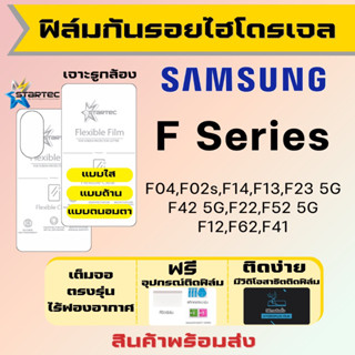 Startec ฟิล์มไฮโดรเจล Samsung F04 F02s F14 F13 F23 F42 F22 F52 F12 F62 F41 เต็มจอ ฟรีอุปกรณ์ติดฟิล์ม ฟิล์มซัมซุง