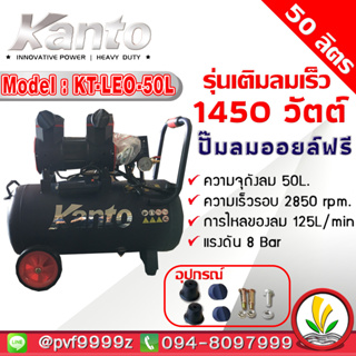 ปั๊มลมออยล์ฟรี ปั๊มลม KANTO รุ่น KT-LEO-50L OIL FREE ปั๊มลมออยฟรี ขนาด 50ลิตร 220V 8บาร์ มอเตอร์ 1450w.x1 ปริมาณลม 125L/Min เสียงเงียบ ปั๊มลมเร็ว