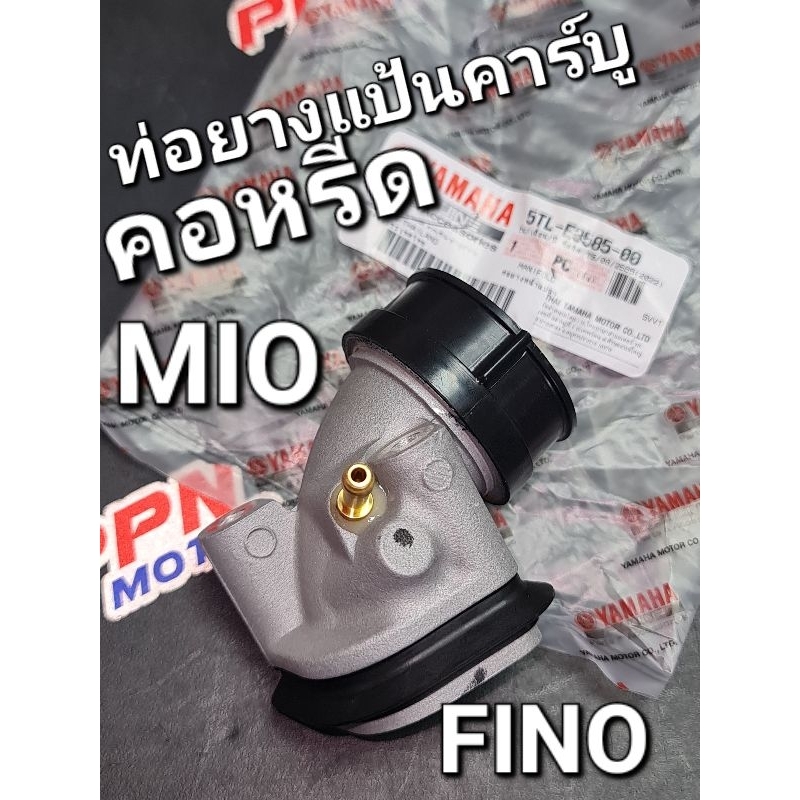 ท่อยางแป้นคาร์บู คอหรีด MIO FINO แท้ศูนย์ยามาฮ่า 5TL-E3585-00
