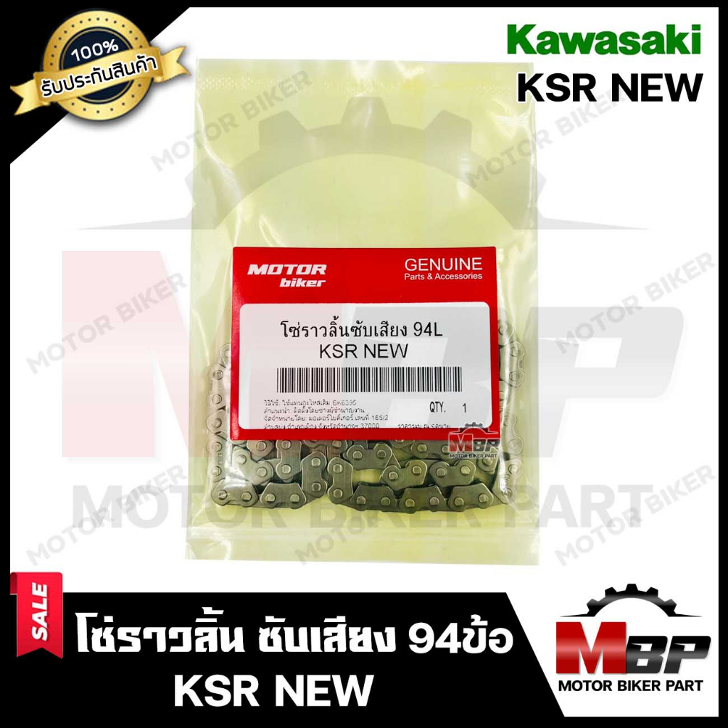 โซ่ราวลิ้นซับเสียง (94ข้อ-2x3) สำหรับ KAWASAKI KSR NEW - คาวาซากิ เคเอสอาร์ (ใหม่) **รับประกันสินค้า**
