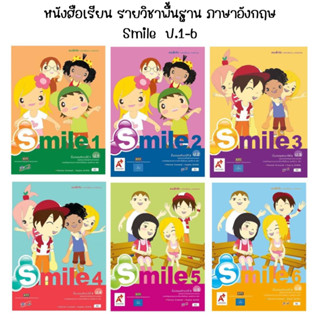 หนังสือเรียน รายวิชาพื้นฐาน ภาษาอังกฤษ Smile  ป.1-6 (อจท.)