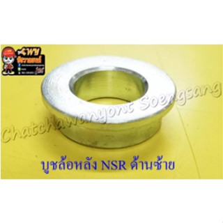 บูชล้อหลัง NSR150 ด้านซ้าย (3783)