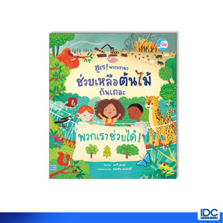 Little Heart(ลิตเติ้ลฮาร์ท)หนังสือ ฮูเร ! พวกเรามาช่วยเหลือต้นไม้กันเถอะ 9786164873834