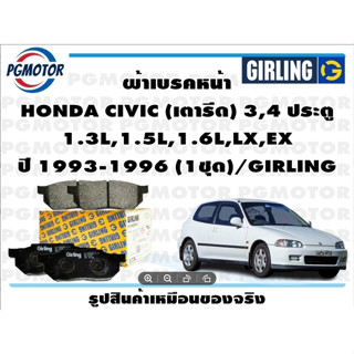 ผ้าเบรคหน้า HONDA CIVIC (เตารีด) 3,4 ประตู  1.3L,1.5L,1.6L,LX,EX ปี 1993-1996 (1ชุด)/GIRLING