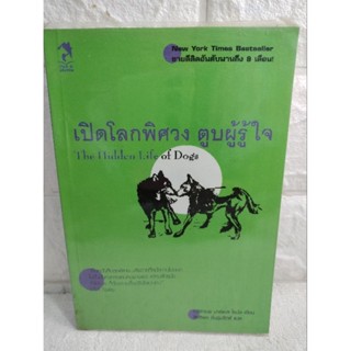 เปิดโลกพิศวง ตูบผู้รู้ใจ : The Hidden Life of Dogs : อลิซาเบธ มาร์แชล โธมัส : สิทธิพร ชื่นชุ่มจิตร์  วรรณกรรมเยาวชน