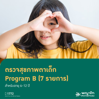 [E-Coupon] พญาไท 1 - ตรวจสุขภาพตาเด็ก Program B (7 รายการ) สำหรับอายุ 6-12 ปี