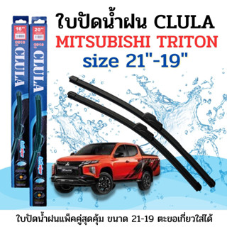 ใบปัดน้ำฝน CLULA ตรงรุ่นยี่ห้อ MITSU รุ่น Triton ขนาด 21+19 จำนวน1คู่ คูล่าการปัดที่ดีเยี่ยมแนบติดกระจกใบปัดซิลิโคน