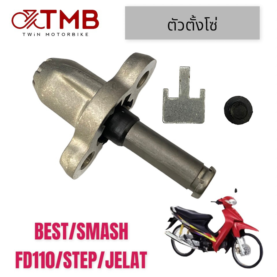 ตัวปรับ ตัวตั้งโซ่ ชุดปรับความตรึงโซ่ราวลิ้น ตัวดันโซ่ราวลิ้น BEST,SMASH,FD110,STEP,JELAT, เบส,สแมช,