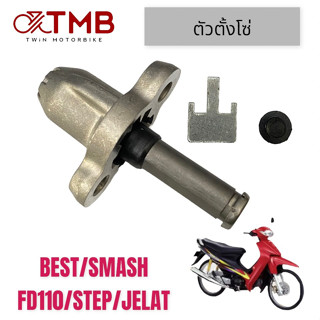 ตัวปรับ ตัวตั้งโซ่ ชุดปรับความตรึงโซ่ราวลิ้น ตัวดันโซ่ราวลิ้น BEST,SMASH,FD110,STEP,JELAT, เบส,สแมช,เอฟดี 110,เจลัท