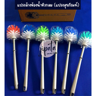 [คละสี] แปรงขัดห้องน้ำ แปรงล้างสุขภัณฑ์ แบบหัวกลม