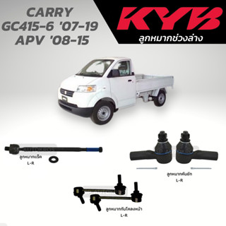 KYB ลูกหมาก CARRY  GC415-6 07-19  APV 08-15 ลูกหมากร็ค ลูกหมากคันชัก ลูกหมากกันโคลงหน้า