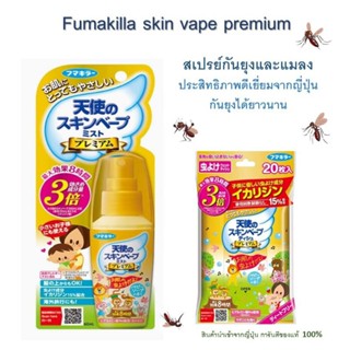 Fumakilla skin vape premium [ฟูมาคิลลา] สเปรย์น้ำ เนื้อเจลและแผ่นเปียกทากันยุงและแมลง