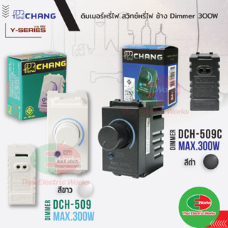 Chang สวิตช์หรี่ไฟ dimmer switch ช้าง 300W รุ่น DCH-509 สีขาว และ รุ่น DCH-509C สีดำ ดิมเมอร์สวิทช์ หรี่ไฟ สำหรับหลอดไส้