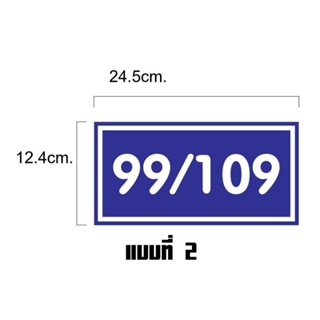 ป้ายบ้านเลขที่อคิลิคสีน้ำเงิน3มิลติดสติ๊กเกอร์สีขาวขนาด12.4×24.5cm.26.2×9.9cm.9.5×20cm.13.8×22.8cm.ตามแบบ