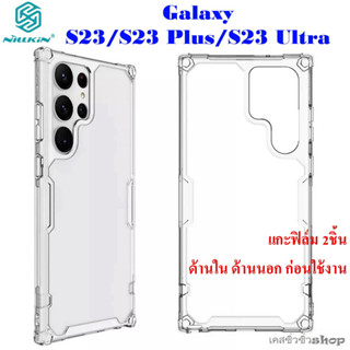 พร้อมส่ง Nillkin เคส Samsung S23 Ultra /S23 Plus /S23 รุ่น Nature TPU Pro เคสกันกระแทก แบบใส ขอบนิ่ม