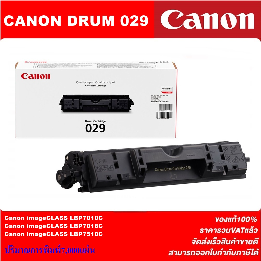 ตลับดรัม Drum Canon Cartridge-029 Drum(ของแท้100%ราคาพิเศษ) FOR Canon imageCLASS LBP7010C/LBP7018C/L