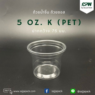 (จำนวน 500ชุด ) ถ้วยน้ำจิ้ม ถ้วยซอส  5  Oz. K (PET) + ฝาเรียบใส ปาก 75 mm.