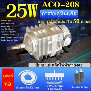 HAILEA ปั๊มออกซิเจนACO-208/25W+อุปกรณ์ ปั๊มออกซิเจน ปั๊มลมลูกสูบ เครื่องเติมอากาศ ออกซิเจนตู้ปลา ออกซิเจนกุ้ง ปั๊มบ่อปลา