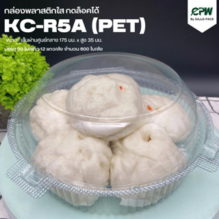 (จำนวน 200 ใบ) กล่องใส กล่องเบเกอรี่ PET R5A ฝากดล็อกได้ (KC-R5A)