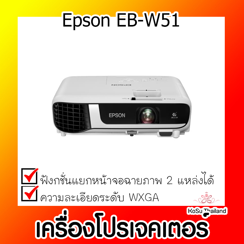 📣📣เครื่องโปรเจคเตอร์⚡  เครื่องโปรเจคเตอร์ Epson EB-W51