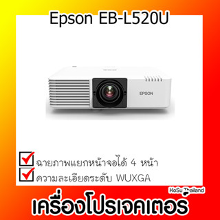 📣📣เครื่องโปรเจคเตอร์⚡  เครื่องโปรเจคเตอร์ Epson EB-L520U