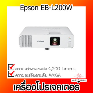 📣📣เครื่องโปรเจคเตอร์⚡  เครื่องโปรเจคเตอร์ Epson EB-L200W